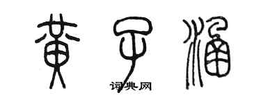 陳墨黃子涵篆書個性簽名怎么寫