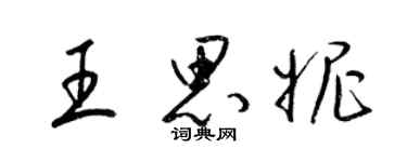 梁錦英王思妮草書個性簽名怎么寫