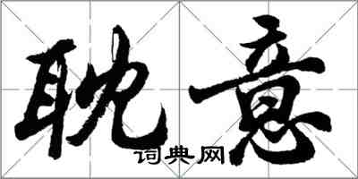 胡問遂耽意行書怎么寫