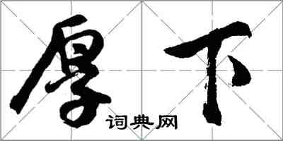 胡問遂厚下行書怎么寫