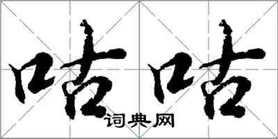 胡問遂咕咕行書怎么寫