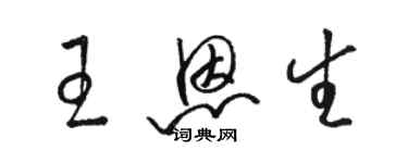 駱恆光王恩生草書個性簽名怎么寫