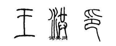 陳墨王洪印篆書個性簽名怎么寫