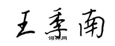 王正良王季南行書個性簽名怎么寫