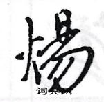 璘草書怎么寫好看_璘硬筆草書書法_璘鋼筆草書字帖