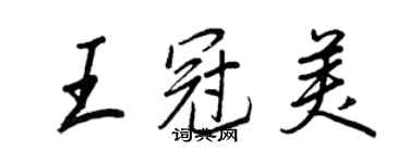 王正良王冠美行書個性簽名怎么寫