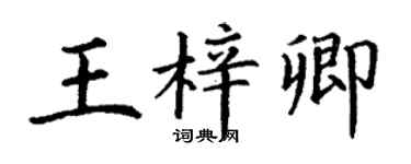 丁謙王梓卿楷書個性簽名怎么寫
