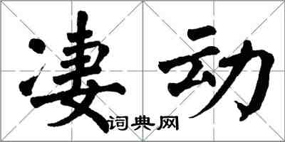 翁闓運淒動楷書怎么寫