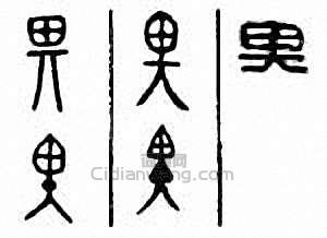 金石大字典的篆刻印章畁