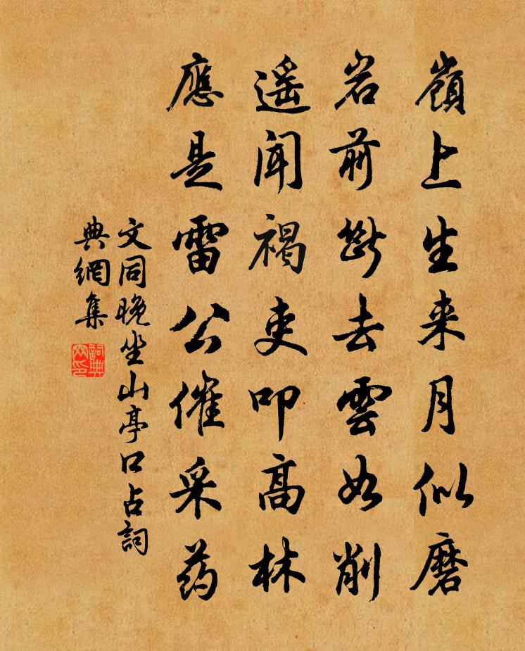 文同晚坐山亭口占書法作品欣賞