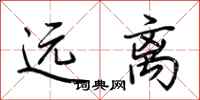 荊霄鵬遠離行書怎么寫