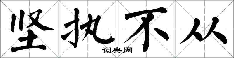 翁闓運堅執不從楷書怎么寫