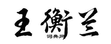 胡問遂王衡蘭行書個性簽名怎么寫