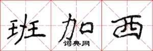 侯登峰班加西楷書怎么寫