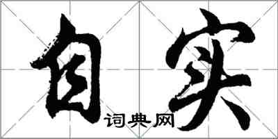 胡問遂自實行書怎么寫