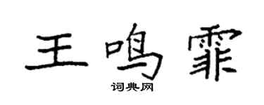 袁強王鳴霏楷書個性簽名怎么寫