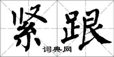 翁闓運緊跟楷書怎么寫