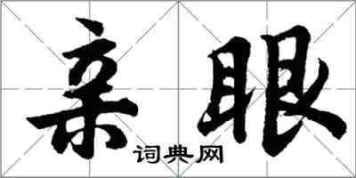 胡問遂親眼行書怎么寫