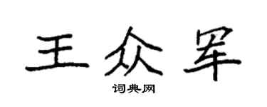 袁強王眾軍楷書個性簽名怎么寫