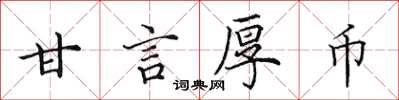 田英章甘言厚幣楷書怎么寫