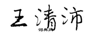 曾慶福王清沛行書個性簽名怎么寫