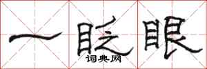 駱恆光一眨眼隸書怎么寫