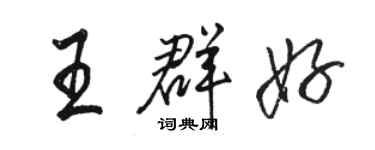 駱恆光王群好行書個性簽名怎么寫