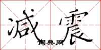 黃華生減震楷書怎么寫