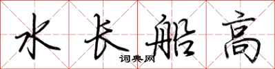 荊霄鵬水長船高行書怎么寫