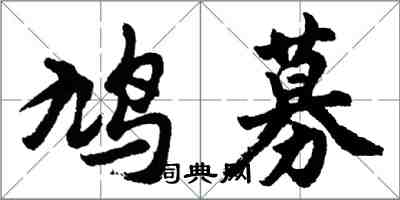 胡問遂鳩募行書怎么寫