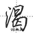 田英章寫的硬筆行書渴