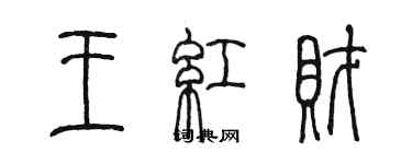 陳墨王紅財篆書個性簽名怎么寫