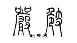 陳墨嚴崎篆書個性簽名怎么寫