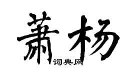 翁闓運蕭楊楷書個性簽名怎么寫