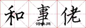 何伯昌和事佬楷書怎么寫