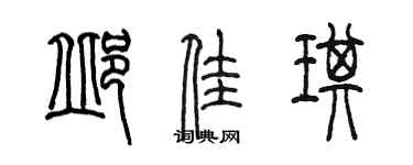 陳墨邱佳琪篆書個性簽名怎么寫