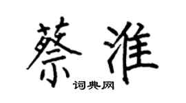 何伯昌蔡淮楷書個性簽名怎么寫