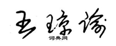 朱錫榮王瓊諭草書個性簽名怎么寫