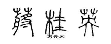 陳聲遠蔣桂英篆書個性簽名怎么寫