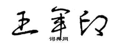 曾慶福王軍印草書個性簽名怎么寫