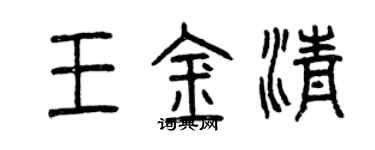 曾慶福王金清篆書個性簽名怎么寫