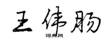 曾慶福王偉腸行書個性簽名怎么寫