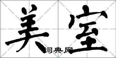 翁闓運美室楷書怎么寫