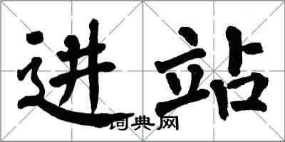 翁闓運進站楷書怎么寫