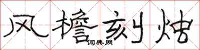 駱恆光風檐刻燭隸書怎么寫