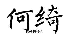 翁闓運何綺楷書個性簽名怎么寫