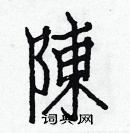 白克儉寫的硬筆楷書陳