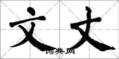 翁闓運文丈楷書怎么寫