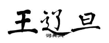 翁闓運王遼旦楷書個性簽名怎么寫