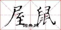 黃華生屋鼠楷書怎么寫